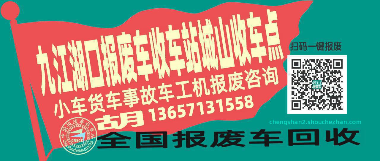 九江湖口收车站报废咨询城山收车点